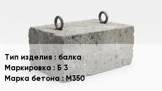 ЖБИ балка Б 3 М350